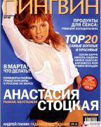Анастасия Стоцкая в журнале Playboy