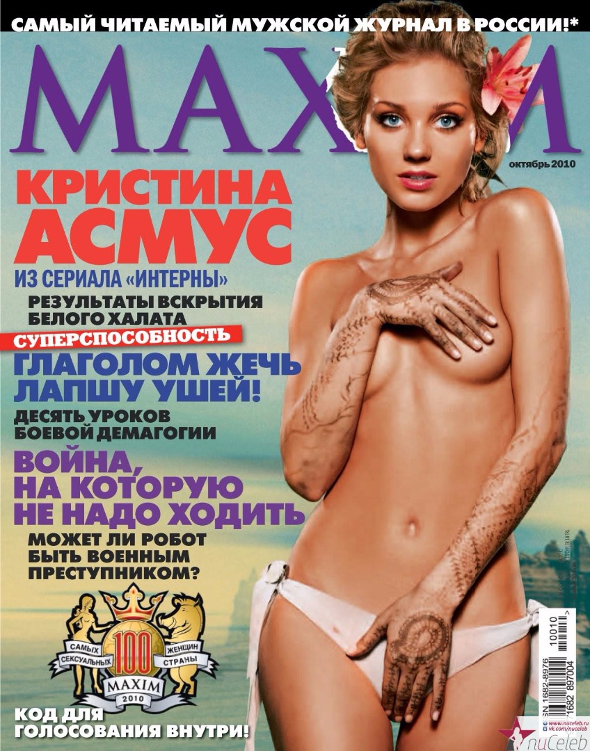 Голая Кристина Асмус в кино и журнале Maxim