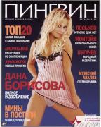 Дана Борисова обнажена в журналах